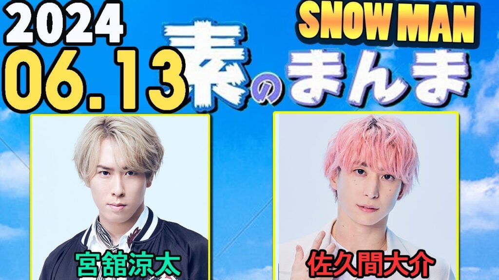 Snow Manの「素のまんま」「すのまんま」宮舘涼太,佐久間大介 2024年06月13日 Snow Manの「素のまんま」「すのまんま」宮舘涼太,佐久間大介 2024年06月13日