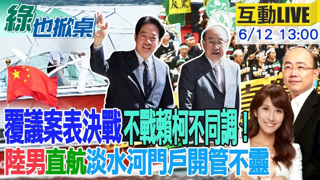 【#綠也掀桌】郭正亮意外爆料與這主持人大吵！ 陸男超順”直航”進淡水河 老柯一張照片曝蔡英文求生欲 慘跟賴求饒 20240612 @中天新聞CtiNews