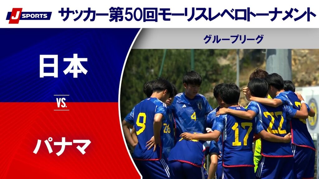 【ハイライト】日本 vs. パナマ｜第50回モーリスレベロトーナメント グループB  #U19日本代表 #soccer
