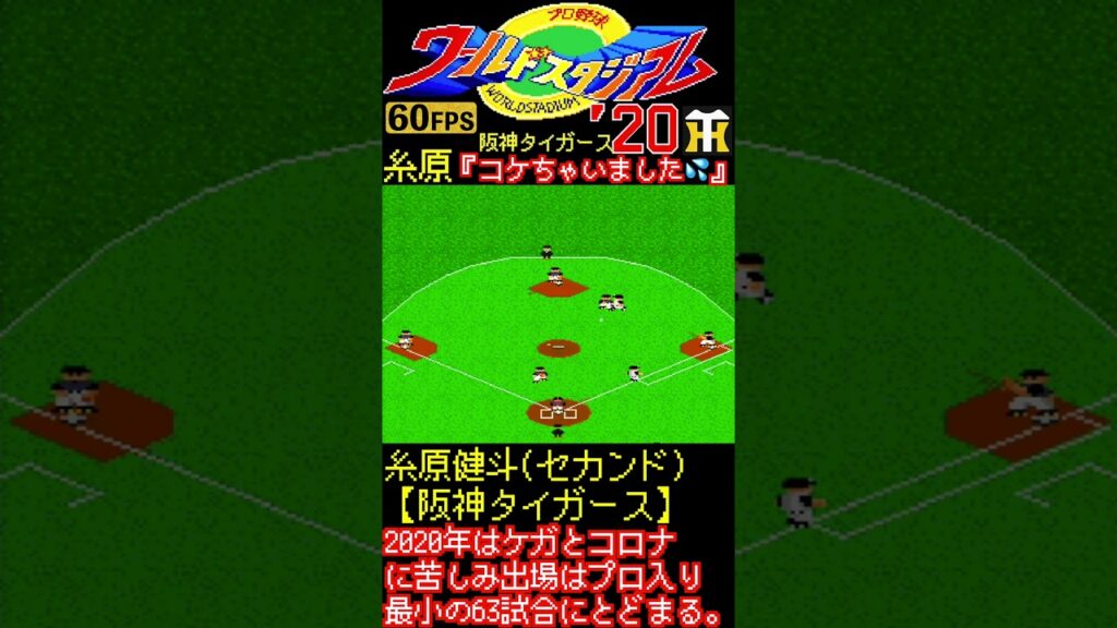 阪神のセカンド”糸原健斗”転んでしまうwww【ワースタ2020/PCエンジン】#糸原健斗 #阪神タイガース #珍プレー好プレー 阪神のセカンド”糸原健斗”転んでしまうwww【ワースタ2020/PCエンジン】#糸原健斗 #阪神タイガース #珍プレー好プレー