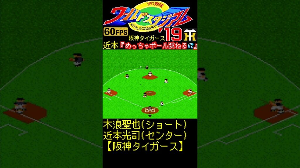 木浪聖也エラー＆跳ねるボールに戸惑う近本光司www【ワースタ2020/PCエンジン】#近本光司 #木浪聖也 #阪神タイガース