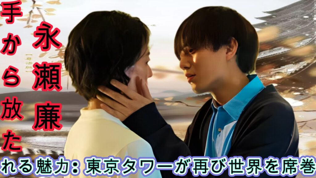永瀬廉の手から放たれる魅力: 東京タワーが再び世界を席巻