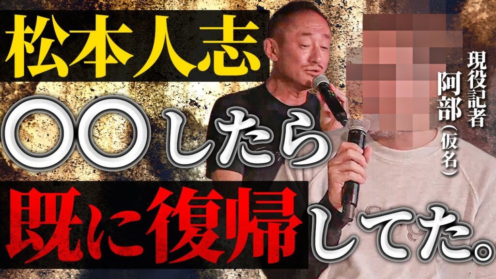 正直に話されるのが1番ウザいから…。世間を賑わす現役フリーライター阿部(仮名)が松本問題に言及！