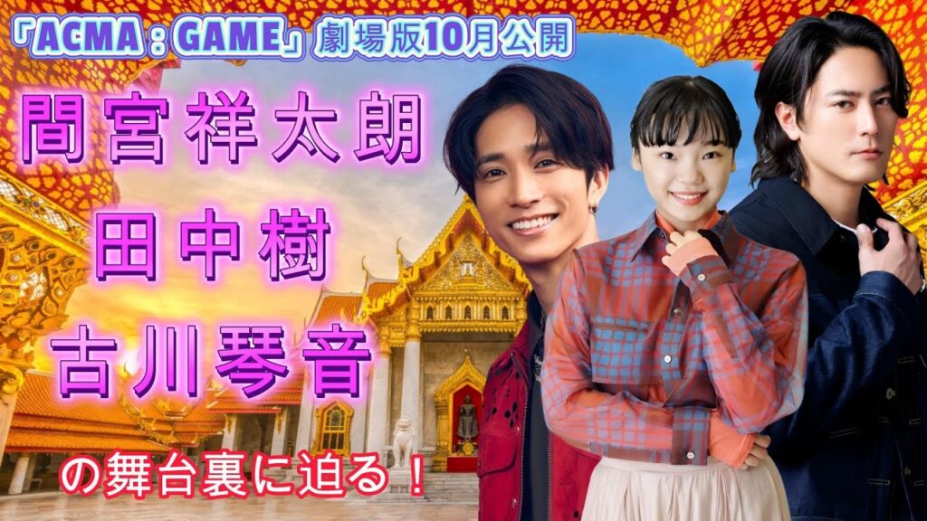 「ACMA：GAME」劇場版10月公開 - 間宮祥太朗＆田中樹＆古川琴音の舞台裏に迫る！