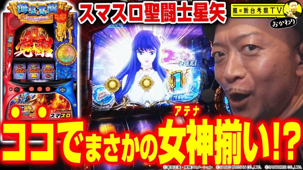 【スマスロ聖闘士星矢】～小宇宙チャージ中に超絶レアなアテナ揃い!?どうなる嵐!?～ 嵐の新台考察TVおかわり#3《嵐》[必勝本WEB-TV][パチスロ][スロット]