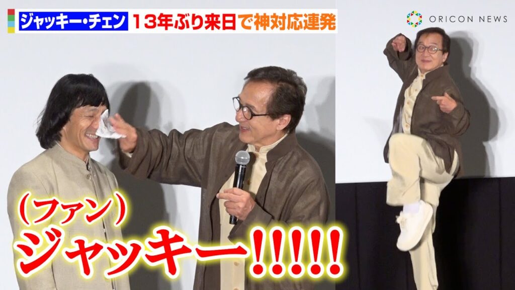 70歳ジャッキー・チェン、13年ぶり来日で“ジャッキーちゃん”に神対応 “酔拳”生披露&生歌唱に会場大熱狂! 映画『ライド・オン』ジャッキー・チェン来日舞台挨拶 70歳ジャッキー・チェン、13年ぶり来日で“ジャッキーちゃん”に神対応 “酔拳”生披露&生歌唱に会場大熱狂! 映画『ライド・オン』ジャッキー・チェン来日舞台挨拶