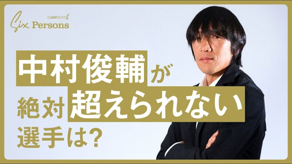 中村俊輔(サッカー元日本代表10番)の人生に欠かせない6人とは|6 Persons|CONNECTORS 中村俊輔(サッカー元日本代表10番)の人生に欠かせない6人とは|6 Persons|CONNECTORS