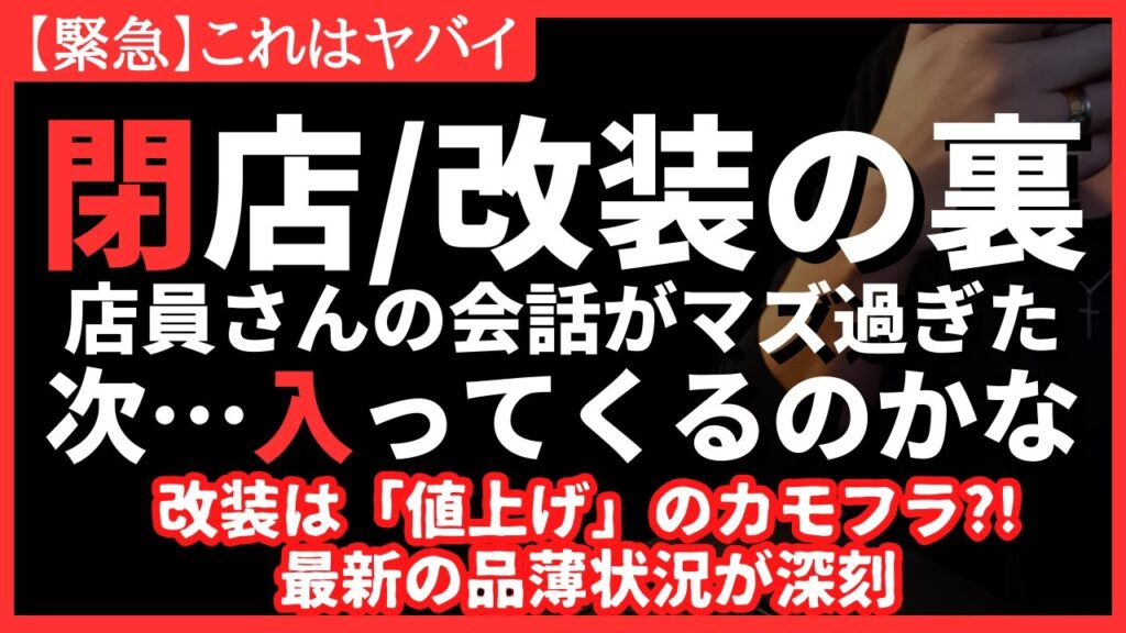 【改装/閉店】目の前で聞いてしまった。品薄・欠品の実態。改装すると値上げもする！お金の価値は半減します