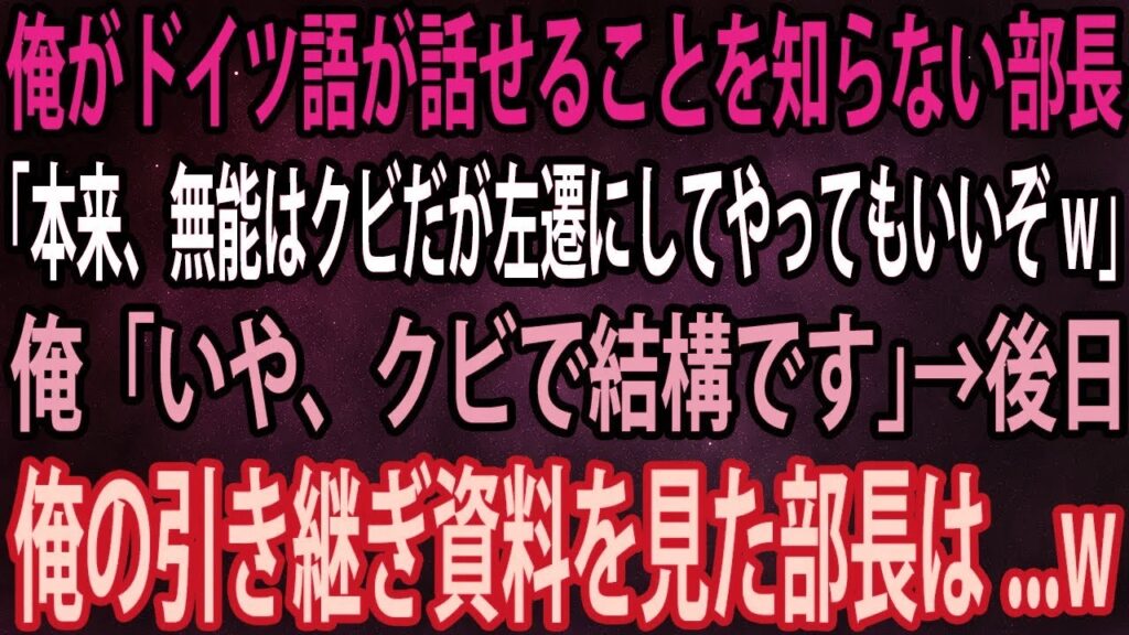 【スカッと】俺がドイツ語が話せることを知らない部長「本来、無能はクビだが左遷にしてやってもいいぞw」俺「いや、クビで結構です」→後日、俺の引き継ぎ資料を見た部長は   w【感動】