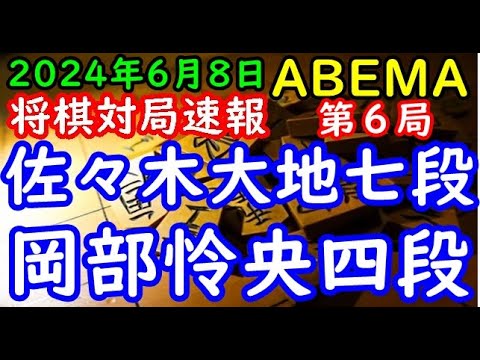 将棋対局速報▲佐々木大地七段ー△岡部怜央四段 ABEMAトーナメント2024予選Aリーグ第二試合 第６局