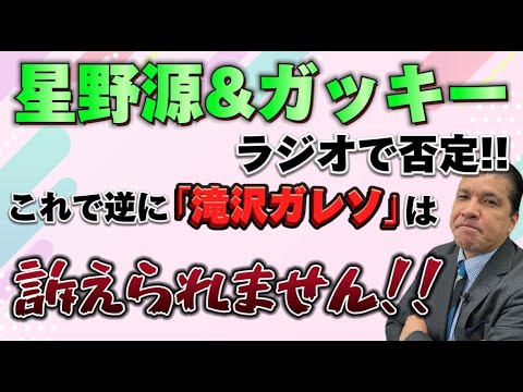 星野源&ガッキーがラジオで否定!!これで逆に「滝沢ガレソ」は訴えられません!! 星野源&ガッキーがラジオで否定!!これで逆に「滝沢ガレソ」は訴えられません!!