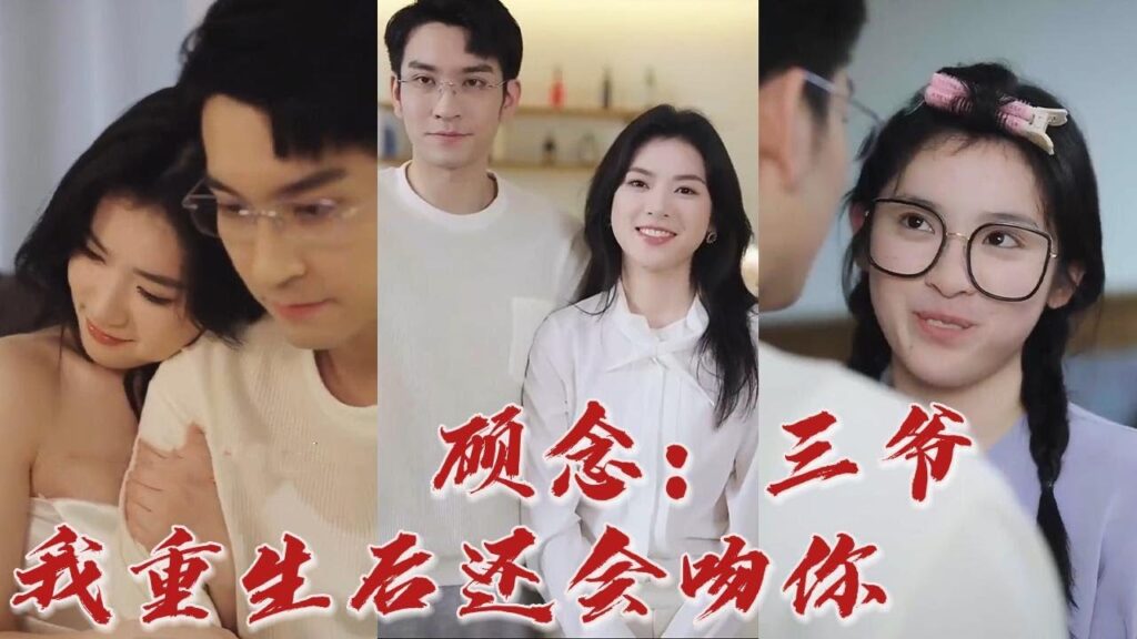 眼瞎腿跛的女孩重生歸來，虐渣男惡女，投入三爺的懷裡！這一世，我一定好好愛你！ 《顧念：三爺我重生後還會吻你》#华夏剧场