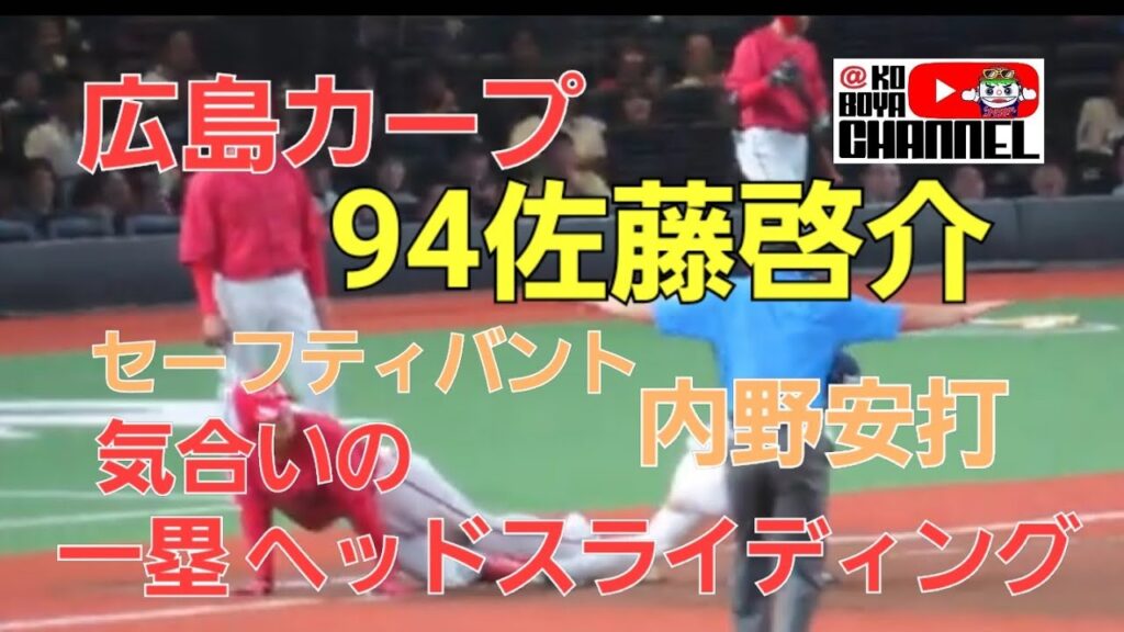 カープ 94佐藤啓介 気合いの一塁ヘッスラ👍️セーフティバント内野安打💪
