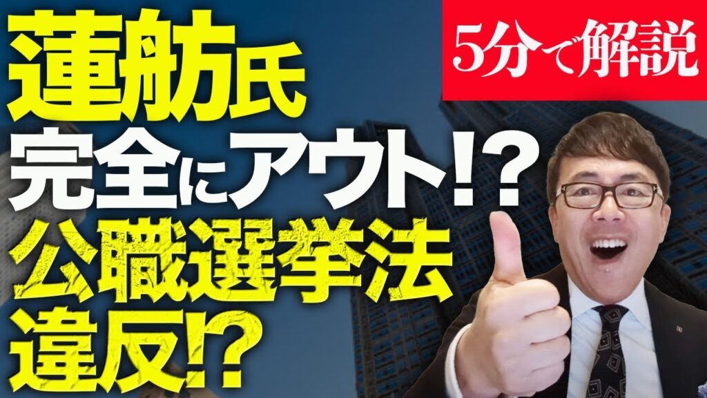 5分で解説!蓮舫さん完全にアウト!?眞鍋かをりさんに襲いかかった余獣も大混乱!!蓮舫が東京都知事選公約公開前にさっそく公職選挙法違反!?│上念司チャンネル ニュースの虎側 5分で解説!蓮舫さん完全にアウト!?眞鍋かをりさんに襲いかかった余獣も大混乱!!蓮舫が東京都知事選公約公開前にさっそく公職選挙法違反!?│上念司チャンネル ニュースの虎側