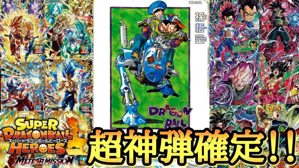 【圧倒的神弾確定!!】サービス終了直前の最新弾情報が解禁！！ぶっ壊れの超激レアカードが欲しすぎるwww【ドラゴンボールヒーローズ メテオミッション5弾 最新情報】