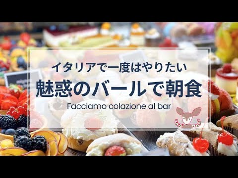 【イタリア日本二拠点生活】イタリアはおいしいもので溢れている！一度はやりたい魅惑のバールで朝食を食べよう！注文の仕方もたっぷり解説つき