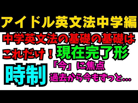 【有料級90秒英語】アイドル英文法〜中学英語編⑤-5 時制編 現在完了形〜 #英語 #一般動詞 #動詞 #前置詞 #英文法 #中学英語 #時制 #白石麻衣 #乃木坂46 #久保史緒里 #西野七瀬 【有料級90秒英語】アイドル英文法〜中学英語編⑤-5 時制編 現在完了形〜 #英語 #一般動詞 #動詞 #前置詞 #英文法 #中学英語 #時制 #白石麻衣 #乃木坂46 #久保史緒里 #西野七瀬