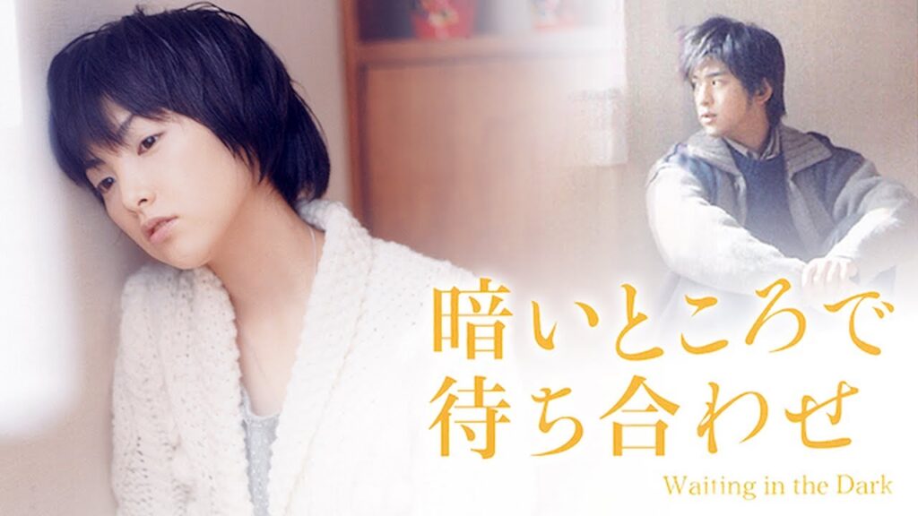 暗いところで待ち合わせ / Kurai tokoro de machiawase / Waiting in the Dark #ドラマ #スリラー