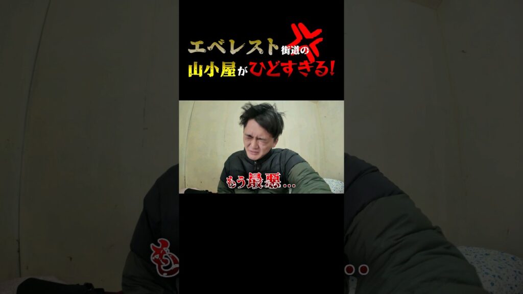 カビだらけの部屋で意気消沈、標高4900mで気分は最悪。 #旅 #トレッキング #登山 #ネパール #エベレスト #山小屋 #ホテル カビだらけの部屋で意気消沈、標高4900mで気分は最悪。 #旅 #トレッキング #登山 #ネパール #エベレスト #山小屋 #ホテル