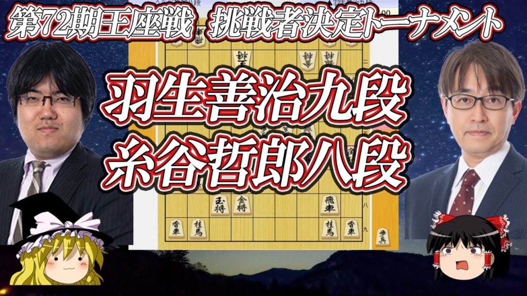 【前陣速攻】羽生善治九段 vs 糸谷哲郎八段 第72期王座戦挑戦者決定トーナメント【ゆっくり将棋解説】 【前陣速攻】羽生善治九段 vs 糸谷哲郎八段 第72期王座戦挑戦者決定トーナメント【ゆっくり将棋解説】