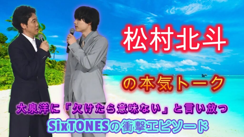大泉洋の提案に松村北斗が激突！「欠けたら意味ないんですよ」と真剣ツッコミ！SixTONESファン必見