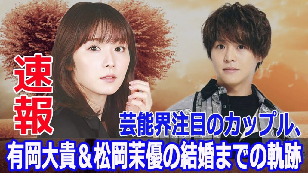 有岡大貴&松岡茉優の結婚に至る7年間の恋愛秘話 #有岡大貴, #松岡茉優, #結婚, #恋愛秘話, #親友, #伊藤沙莉, #お互いさまっす, #FO-24H 有岡大貴&松岡茉優の結婚に至る7年間の恋愛秘話 #有岡大貴, #松岡茉優, #結婚, #恋愛秘話, #親友, #伊藤沙莉, #お互いさまっす, #FO-24H