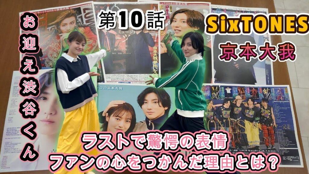 「お迎え渋谷くん」SixTONES京本大我、ラストで驚愕の表情！ファンの心をつかんだ理由とは？