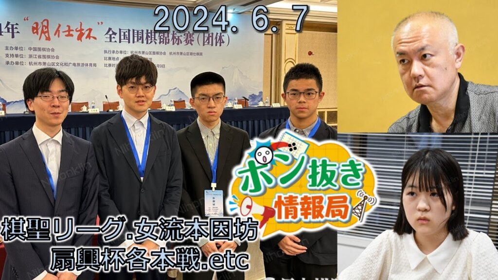 【今週の碁界情報をお届け！】ポン抜き情報局 season 2  2024/6/7 19:00【第78回】