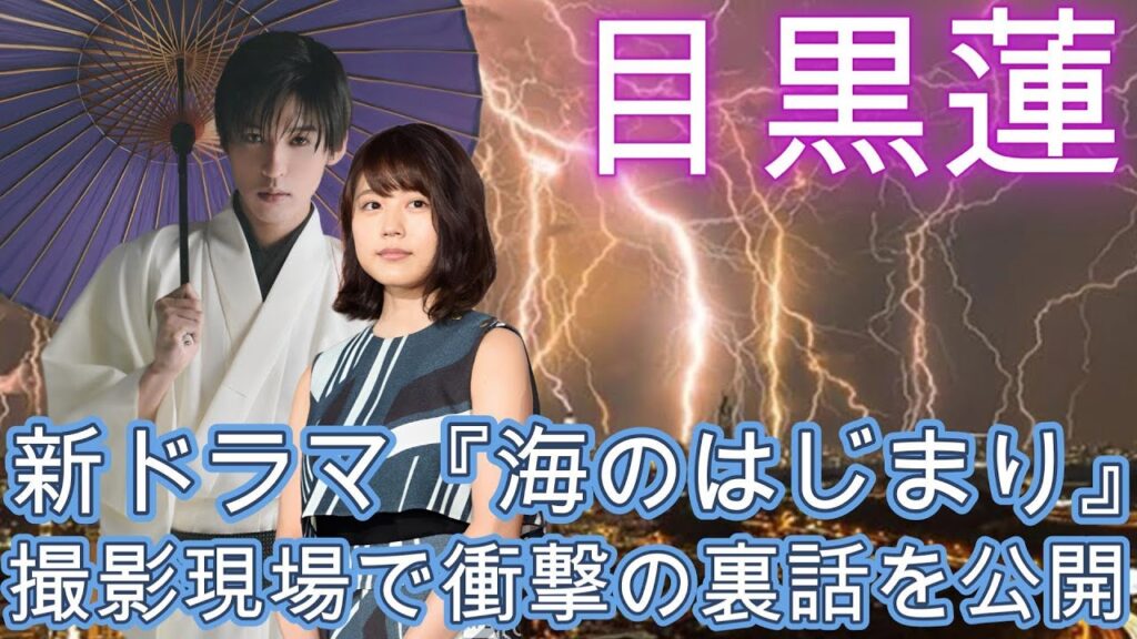 目黒蓮  新ドラマ『海のはじまり』撮影現場で衝撃の裏話を公開！