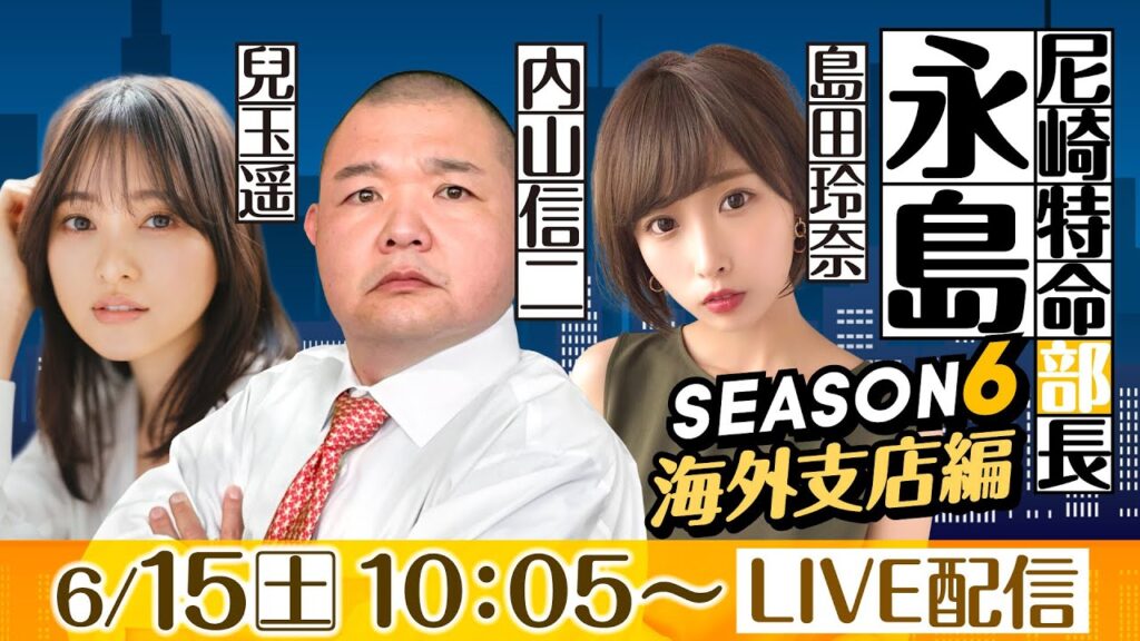 尼崎特命部長　永島 SEASON６　海外支店編　第２５話　【第２１回ダイスポスワンカップ/2日目】内山信二&島田玲奈&兒玉遥