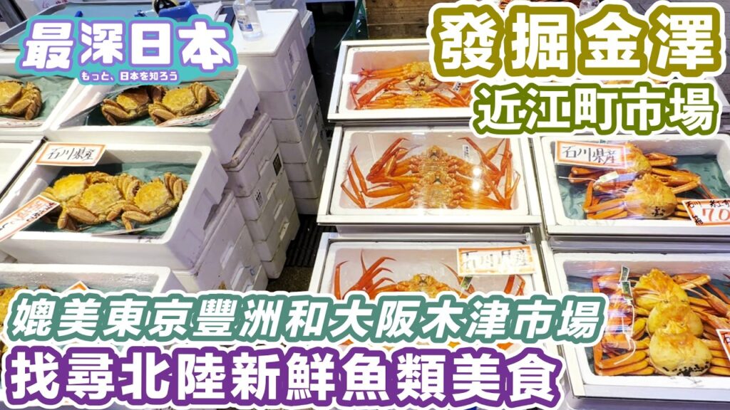 【最深日本】金澤之旅 北陸日本海鮮魚蔬菜乾貨市場 近江町市場 | 媲美東京的豐洲市場和大阪的木津市場 【旅遊實況】