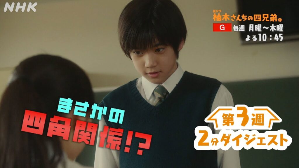 夜ドラ [柚木さんちの四兄弟。] 2分でわかる第3週。藤原大祐主演。年の離れた四兄弟のほっこりホームドラマ | NHK
