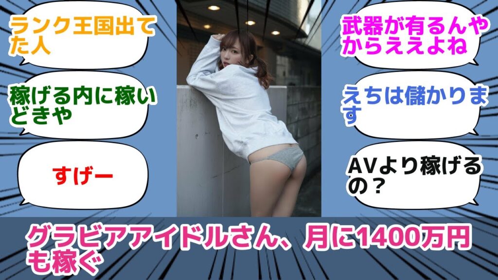 グラビアアイドルさん、月に1400万円も稼ぐ