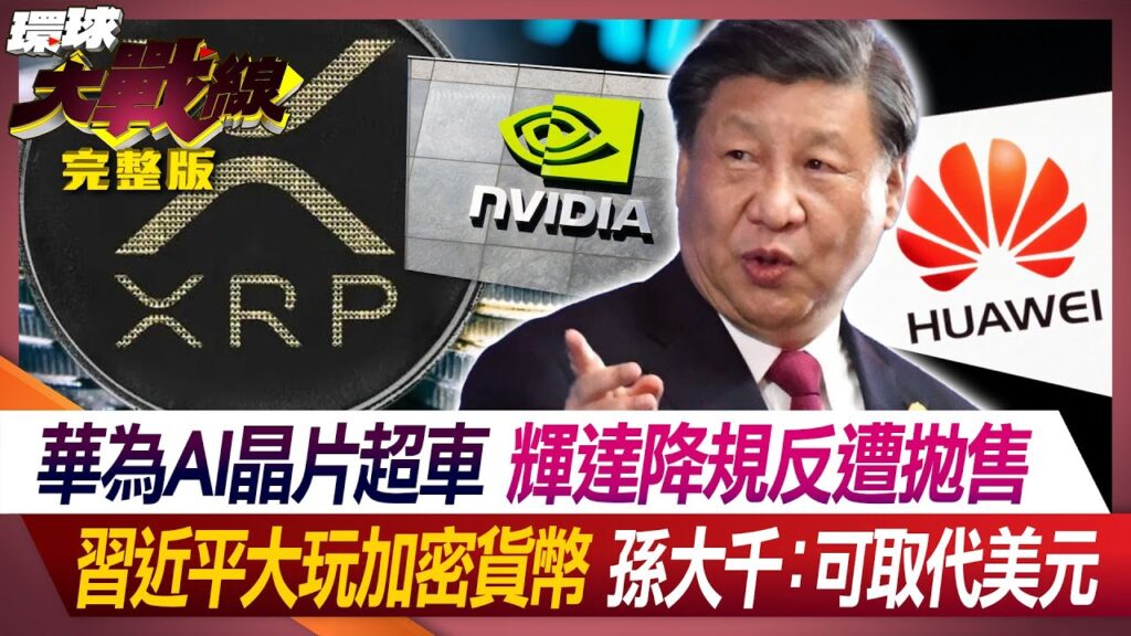華為AI晶片超車 輝達降規反遭拋售 習近平大玩加密貨幣 孫大千：可取代美元 葉思敏 陳鳳馨 張競 孫大千 20240612【完整版】