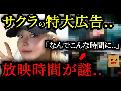 サクラ特大広告の放映時間が「謎すぎる」と話題に..【LE SSERAFIM】