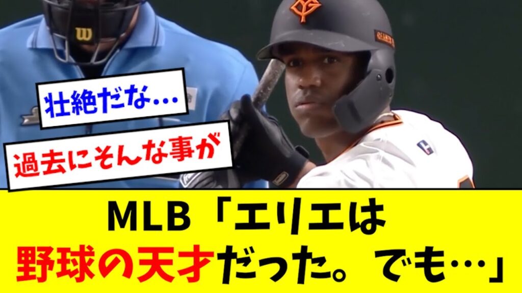 【野球エリート】ヘルナンデス、巨人入団前の人生が壮絶すぎる...