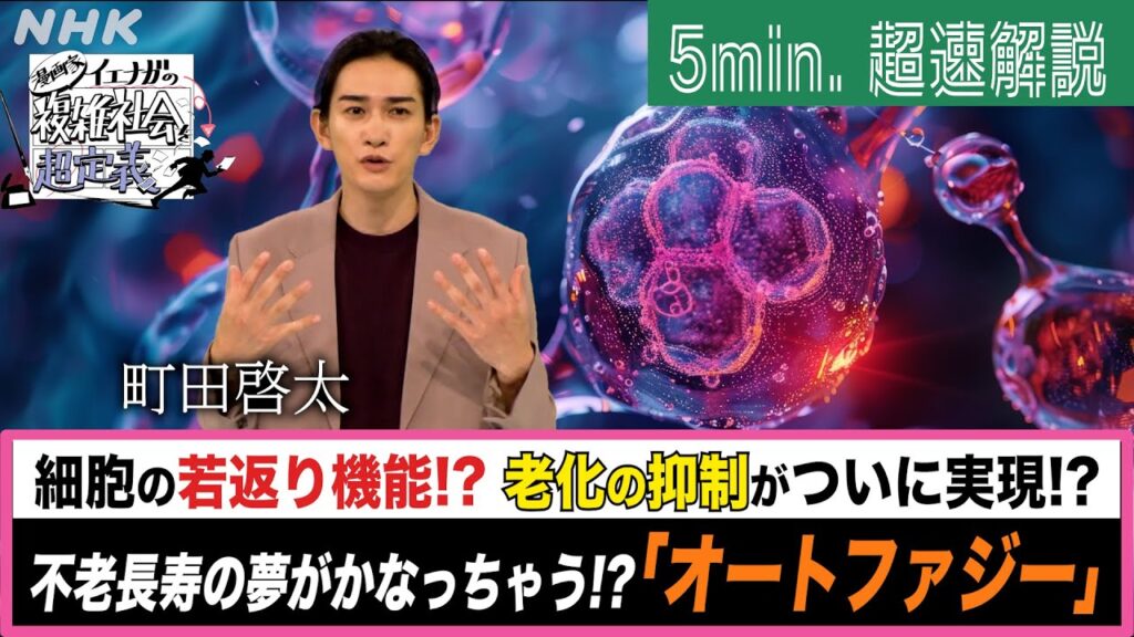 [超定義] 町田啓太が5分神解説！不老長寿も！？美と健康に効くオートファジー | NHK