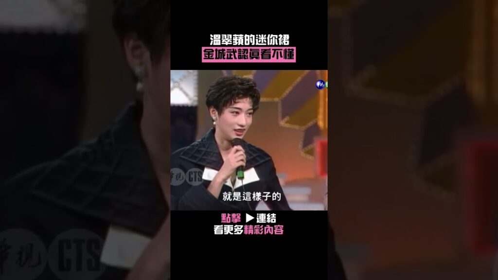 1992年#溫翠蘋 的迷你裙 #金城武 認真看不懂#綜藝萬花筒#張小燕#陽帆#林美貞@cts_arch #Shorts