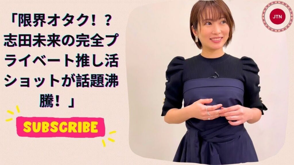 「限界オタク!?志田未来の完全プライベート推し活ショットが話題沸騰!」 「限界オタク!?志田未来の完全プライベート推し活ショットが話題沸騰!」