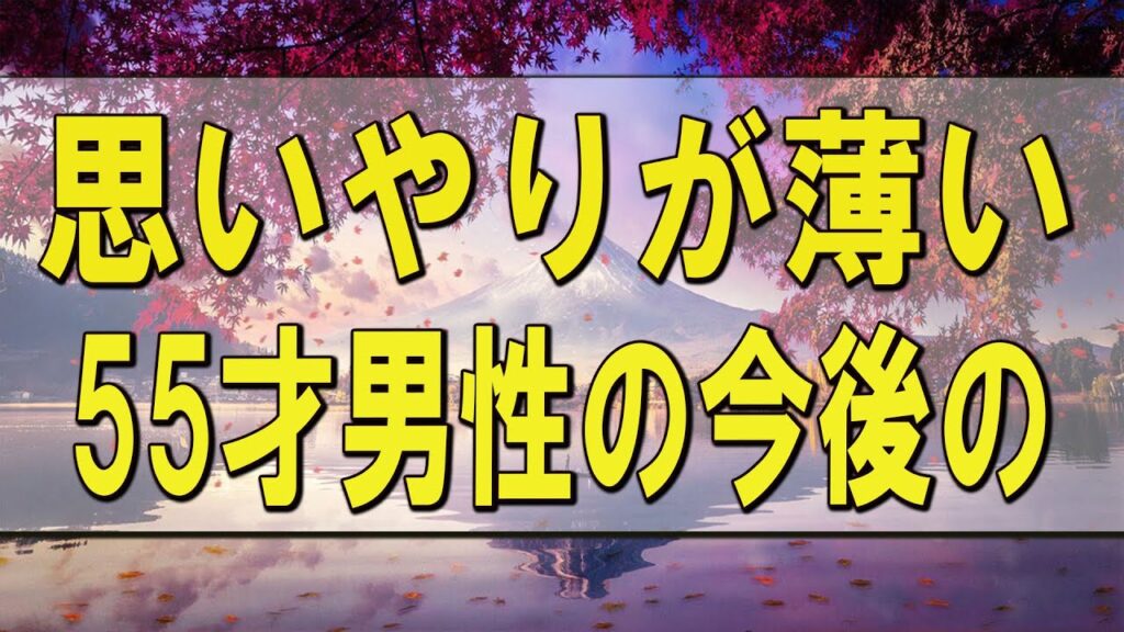 テレフォン人生相談 思いやりが薄い55才男性の今後の人生は?!マドモアゼル・愛&今井通子! テレフォン人生相談 思いやりが薄い55才男性の今後の人生は?!マドモアゼル・愛&今井通子!