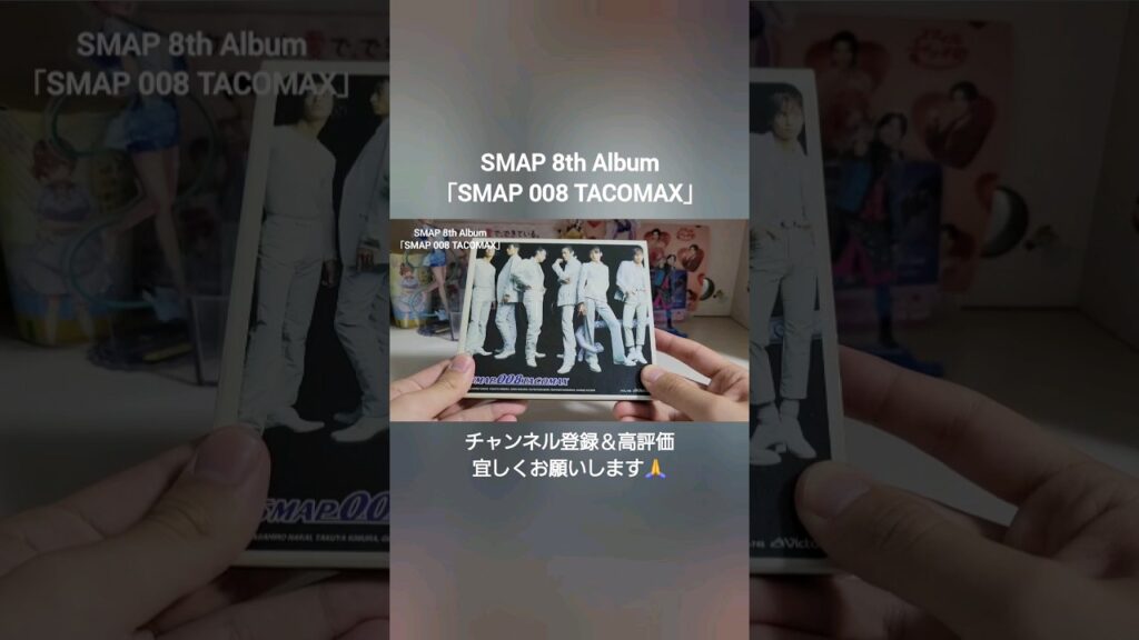 【SMAP】「SMAP 008 TACOMAX」紹介(shorts ver.) #SMAP #中居正広 #木村拓哉 #稲垣吾郎 #森且行 #草彅剛 #香取慎吾 #shorts #こつわむ