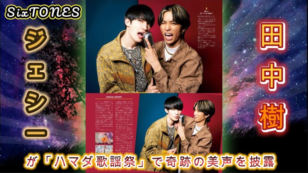 SixTONESジェシーと田中樹、ハマダ歌謡祭での感動的な美声パフォーマンスを見逃すな！
