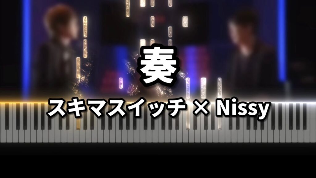 【ピアノ伴奏】奏(かなで) スキマスイッチ × Nissy コラボver.ガイドメロディー無し