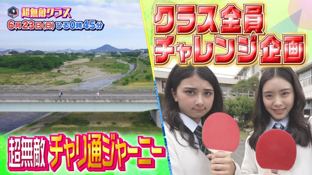 【超無敵クラス】6月23日（日）ひる0時45分放送 大好評企画！チャリ通ジャーニー＆クラス全員チャレンジ！