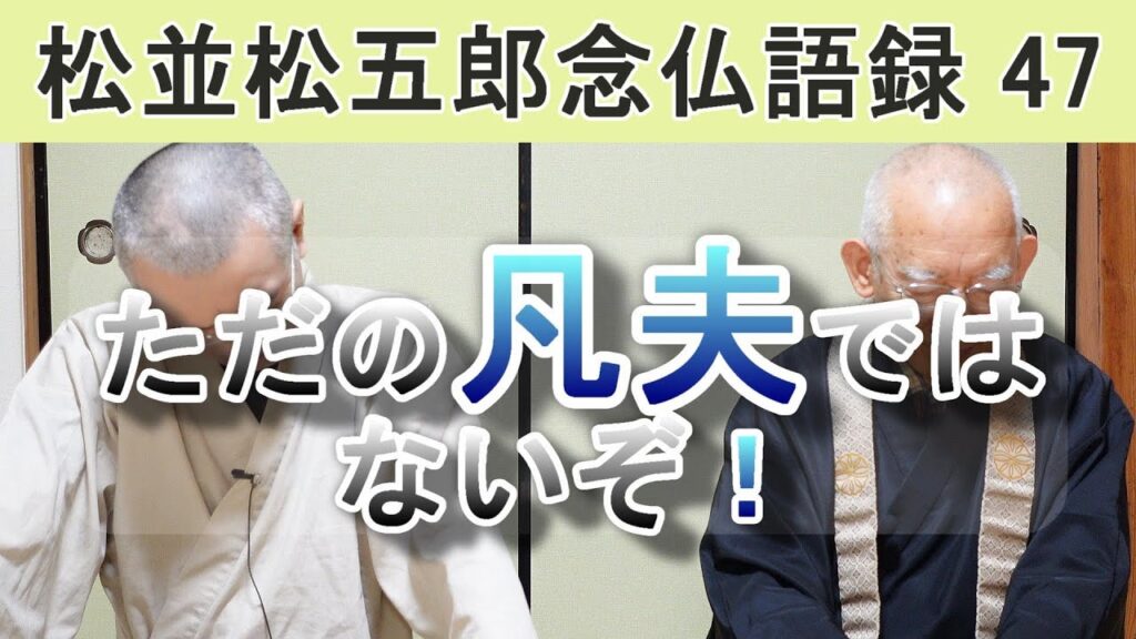 【松並松五郎念仏語録 】第47回　松並松五郎念仏語録の味わいと解説です