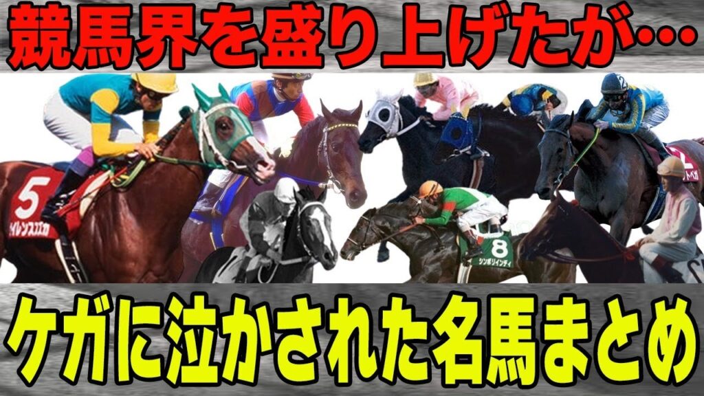 【競馬】怪我に泣かされた名馬まとめ〜感動のエピソード〜 【競馬】怪我に泣かされた名馬まとめ〜感動のエピソード〜