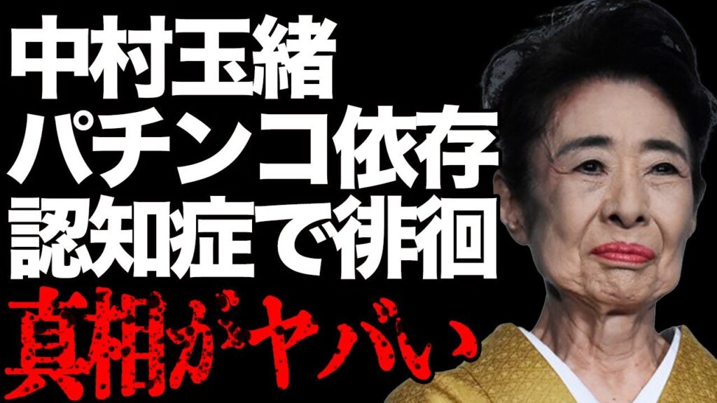 中村玉緒さんの異変に迫る！深夜徘徊や、介護施設での生活と認知症の噂の真相とは？
