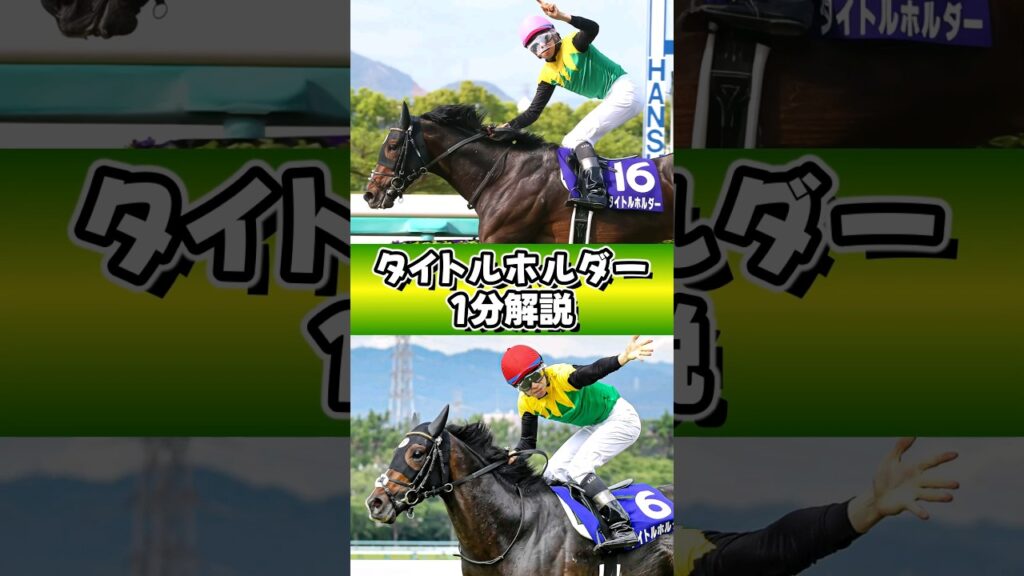空前絶後の阪神三冠!その名は、 #タイトルホルダー #1分解説 #shorts 空前絶後の阪神三冠!その名は、 #タイトルホルダー #1分解説 #shorts