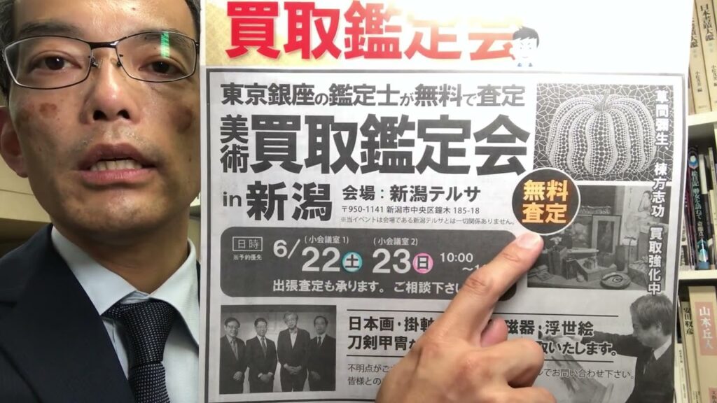 無料！新潟県の美術品　東京から出張買取鑑定会します！【絵画骨董買取プロby東京銀座の秋華洞】新潟テルサにて