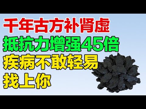 肾阳虚的人抵抗力差，很容易就被疾病找上了，千年古方补肾虚，身体素质蹭蹭往上涨【养生大中医】